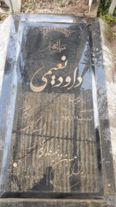 عکس مزار شهید داود نعیمی فرزند علی جعفر